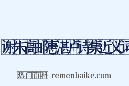 谢朱高邮惠湛卢诗集近义词是什么意思的图片